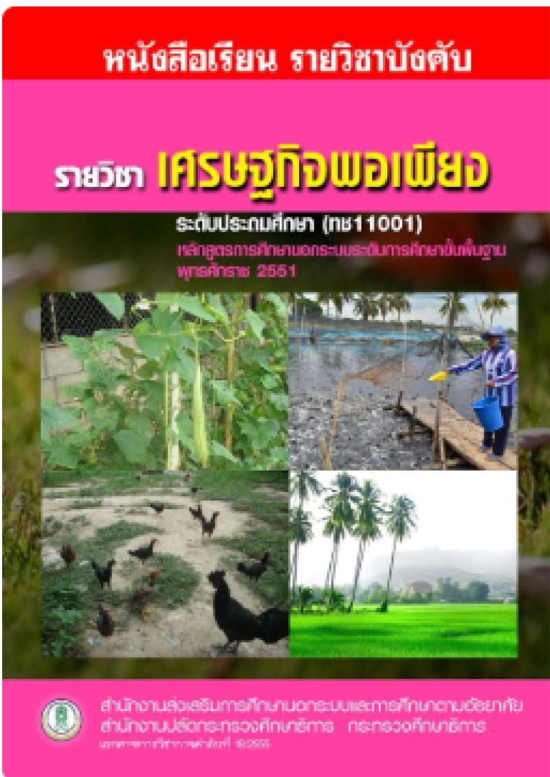 เศรษฐกิจพอเพียง