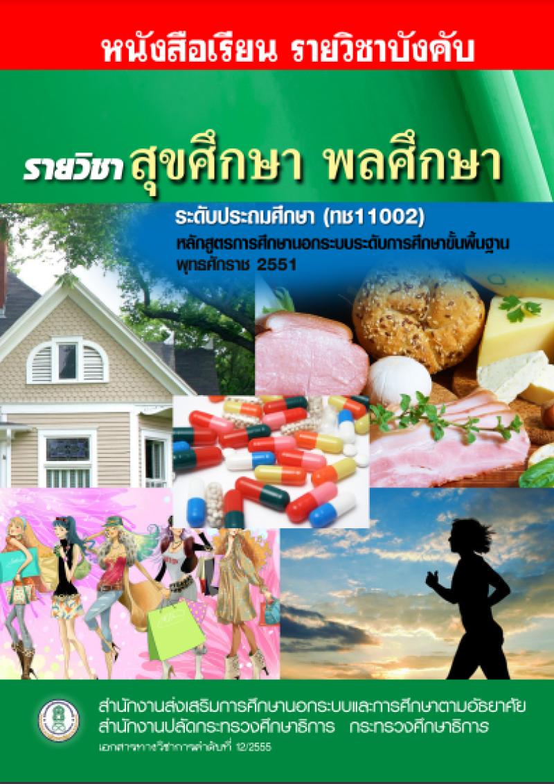 สุขศึกษา พลศึกษา