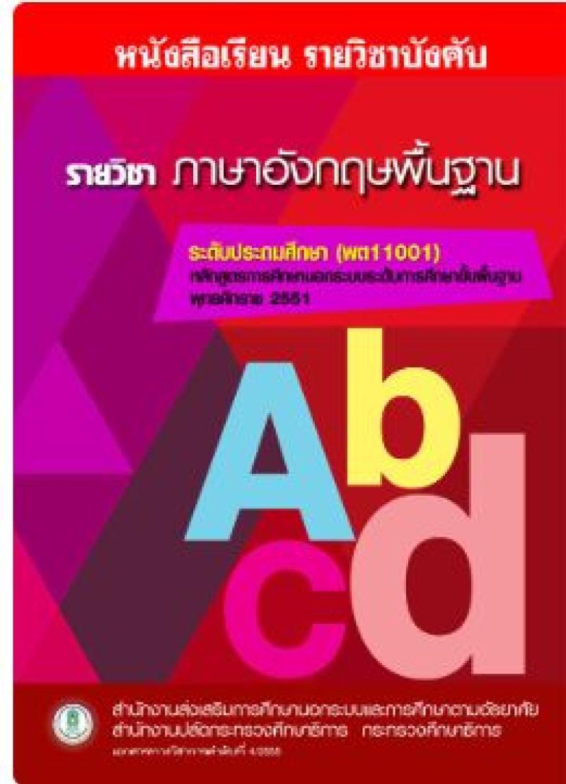 ภาษาอังกฤษพื้นฐาน