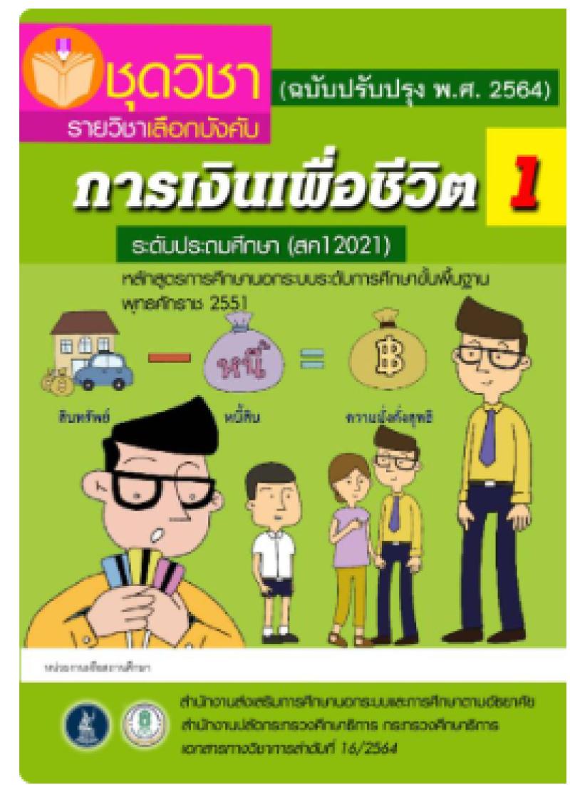 การเงินเพื่อชีวิต 1