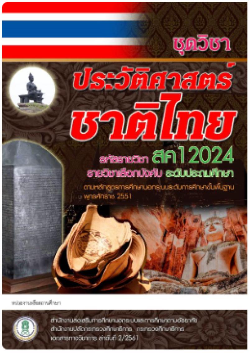 ประวัติศาสตร์ชาติไทย